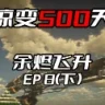 惊变500天——余烬飞升